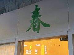 -春餐厅
