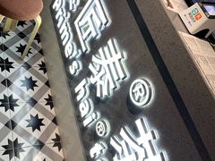 -素匠泰茶(三里屯SOHO工体奶茶店)