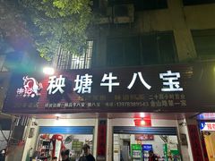 -秧塘牛八宝(金山路店)