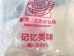 -新侨三宝乐面包店(崇文门店)