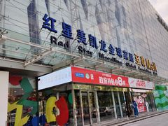 -红星美凯龙北京至尊MALL(东四环中路店)
