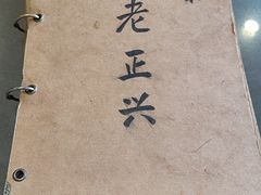 -广迎居老正兴菜馆