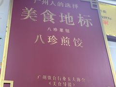 -八珍·广式煎饺·广州老字号(北京路总店)
