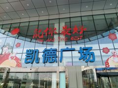 -凯德广场(武胜路店)