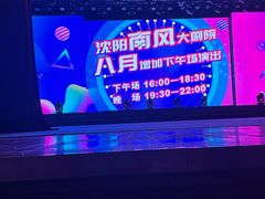 -南风大剧院莎梦二人转剧场