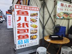 -鱼儿纸包鱼(常乐店)