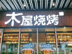 门面-木屋烧烤(坂田天安云谷店)