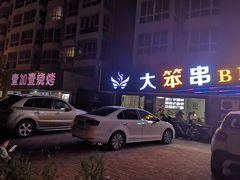 -大笨串BBQ烧烤