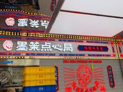 门面-墨茉点心局(国金街店)