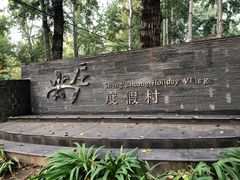 -尚庄度假村·庭台树下·户外烧烤·团建CS·轰趴营地(上庄水库店)