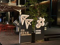-KAOKAO烤烤·丹东海鲜烧烤(崔各庄店)