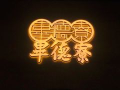 -点都德·毕德寮