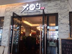 -大铁勺新津菜(东丽阳光新业广场店)