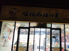 -麻辣撸·地摊麻辣の串(鲁谷店)