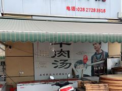 门面-野狗羊肉汤