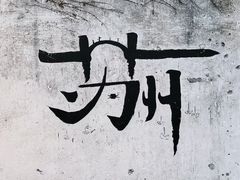-全季酒店(苏州观前街察院场地铁站店)