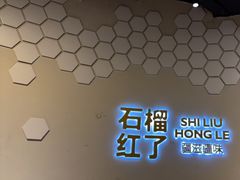 -石榴红了·非遗酥皮烤包子·新疆菜(瑞豪店)