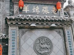 -老张烤羊(王哥庄店)