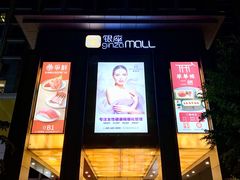 -银座mall(东直门店)