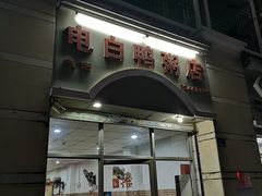 门面-电白鸭粥店(下沙二坊88号店)