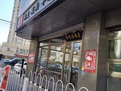 门面-真食净香居·内蒙烧麦(亚运村店)