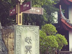 -丰都鬼城名山景区
