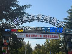 -大学城夜市