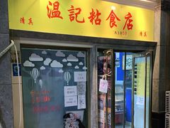 门面-清真老西北角温记粘食店(长沙路店)