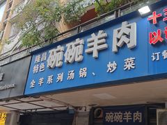 -碗碗羊肉(松石北路店)