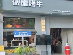 -微醺烤牛·炭火烧烤·精酿啤酒(东郊记忆店)