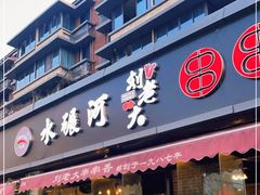 门面-水碾河刘老大串串香(水碾河路店)