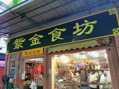 -紫金食坊(江南西路店)