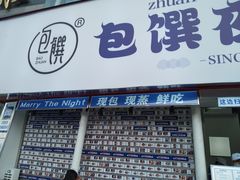 门面-包馔·夜包子(华强北店)