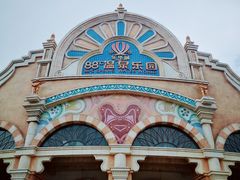 -乐华城·88度温泉乐园