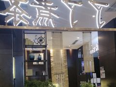 -了凡国风主题茶馆·咖啡(武侯祠锦里店)