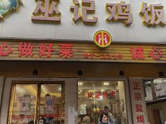 -巫记鸡饭店