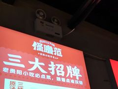 -怪噜范·老贵阳街头名小吃(鸿通城店)