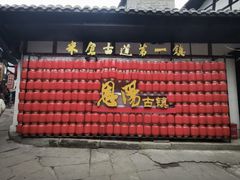 -恩阳古镇