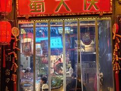 -蜀大侠火锅(春熙路店)