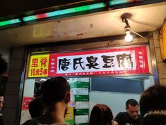 门面-唐氏臭豆腐(南京中银大厦店)