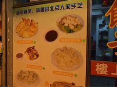 菜单-北京水饺