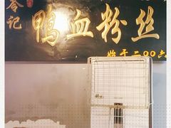 -苓记南京鸭血粉丝.皮肚面(县东巷店)