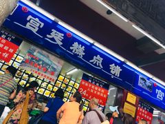 门面-宫廷糕点铺