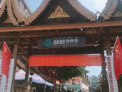 -勐旺傣香园