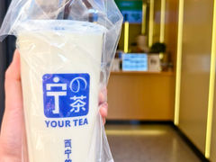 -宁茶·西宁特色奶茶(北家姓总店)