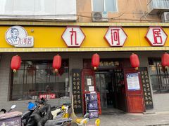 门面-九河居(荔湾路店)