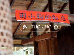 -田小狗的饭店(才子佳郡店)