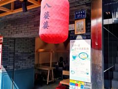门面-八婆婆烧仙草(曾厝垵店)