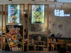 -轻蔬不用等·素食(江苏路店)
