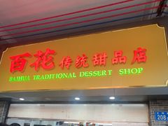 -百花传统甜品店(原址店)